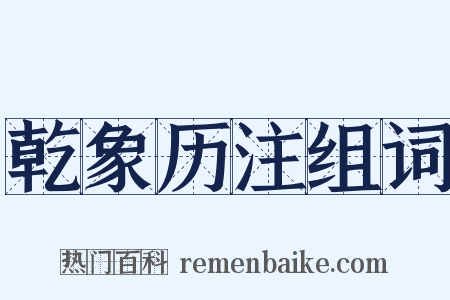 乾象历注组词是什么意思的图片